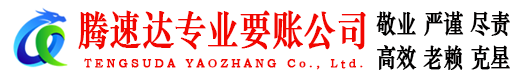 恩施腾速达收账公司